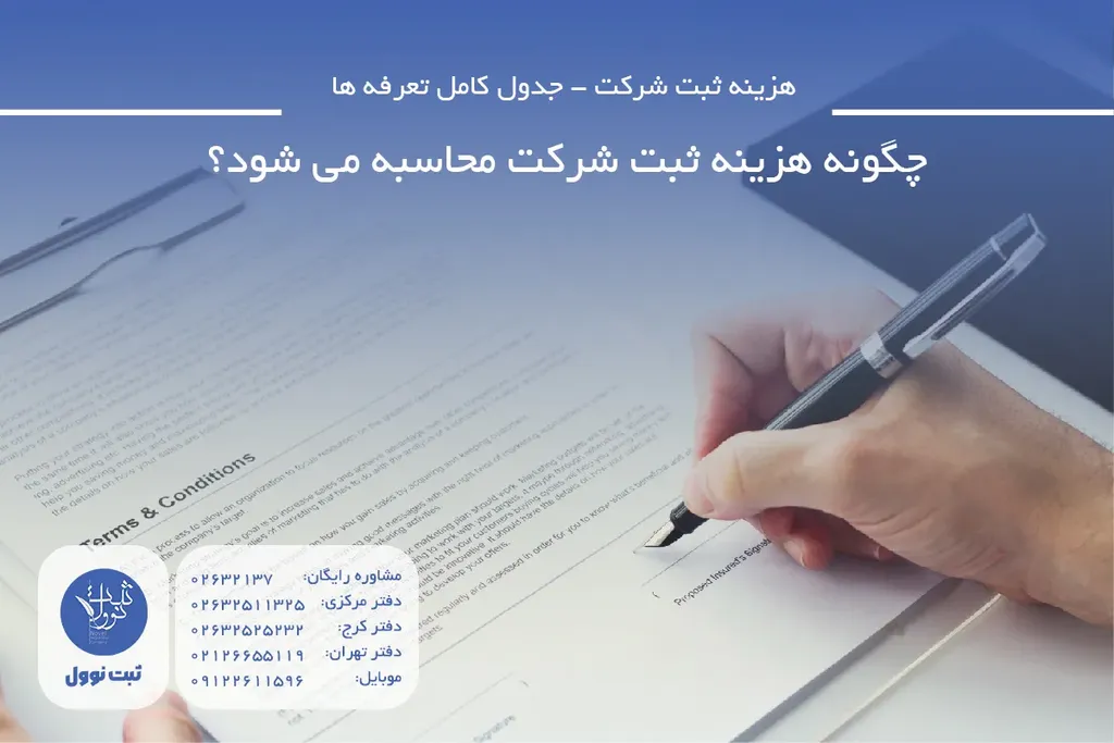 چگونه هزینه ثبت شرکت محاسبه می شود؟