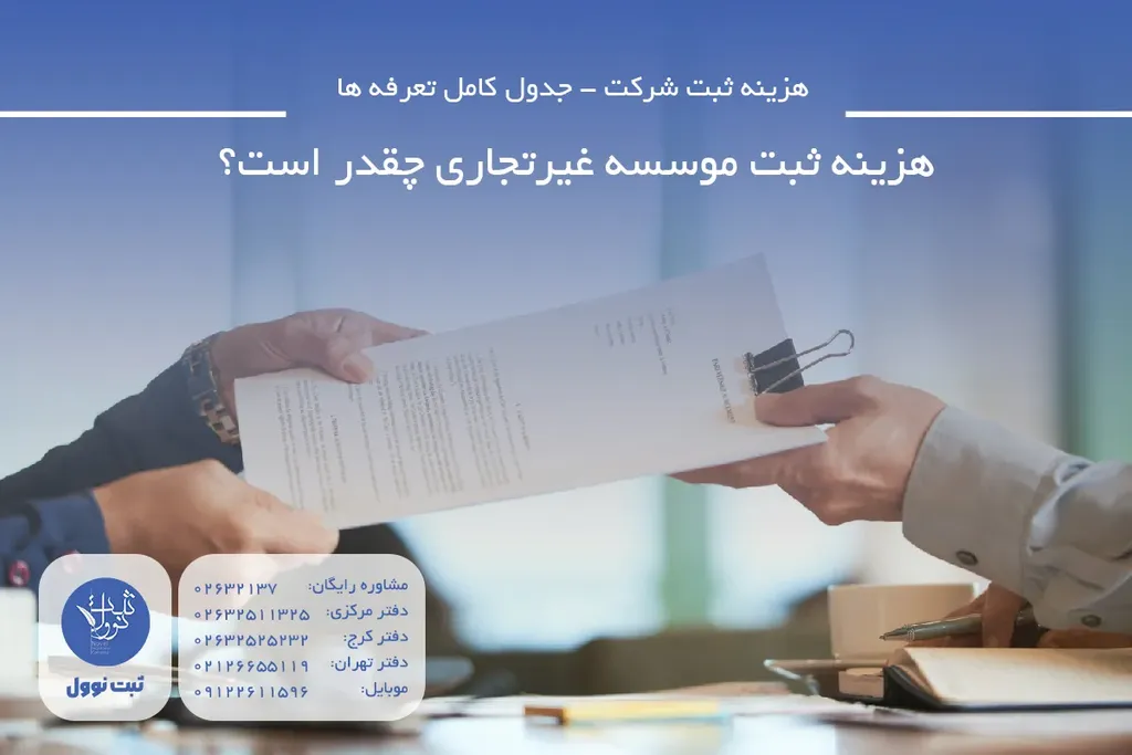 هزینه ثبت موسسه غیرتجاری چقدر است؟
