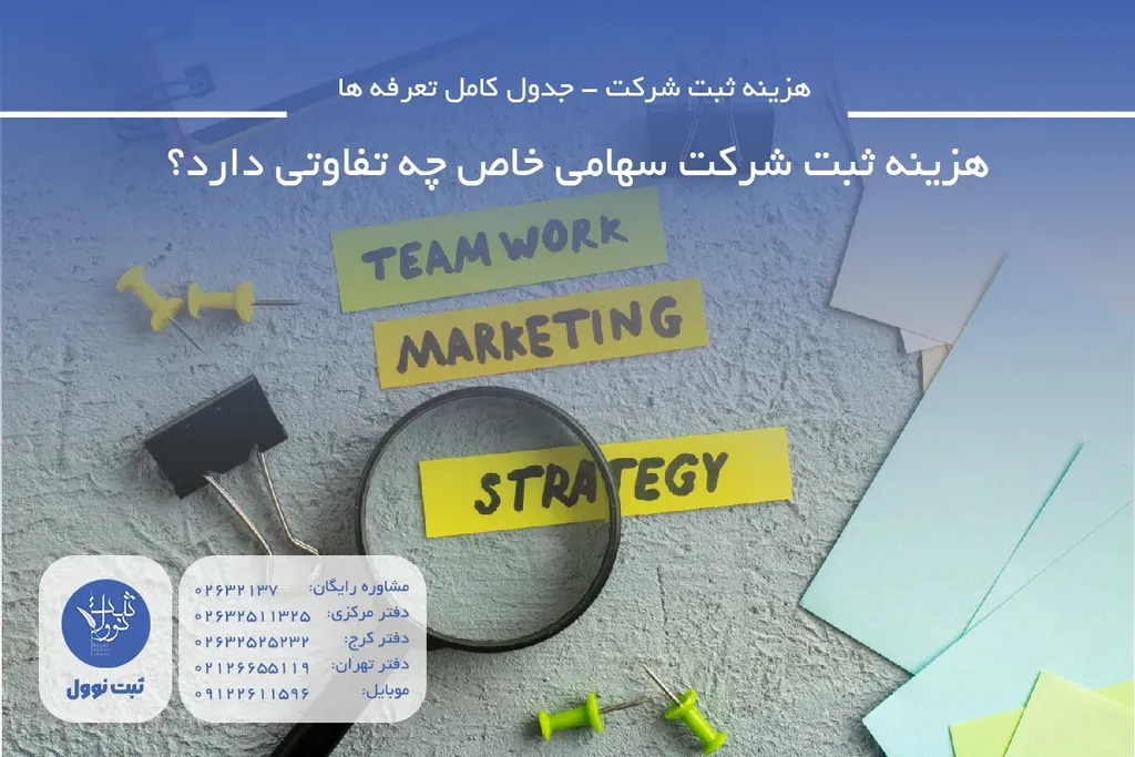 هزینه ثبت شرکت سهامی خاص چه تفاوتی دارد؟
