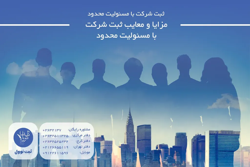 مزایا و معایب ثبت شرکت با مسئولیت محدود