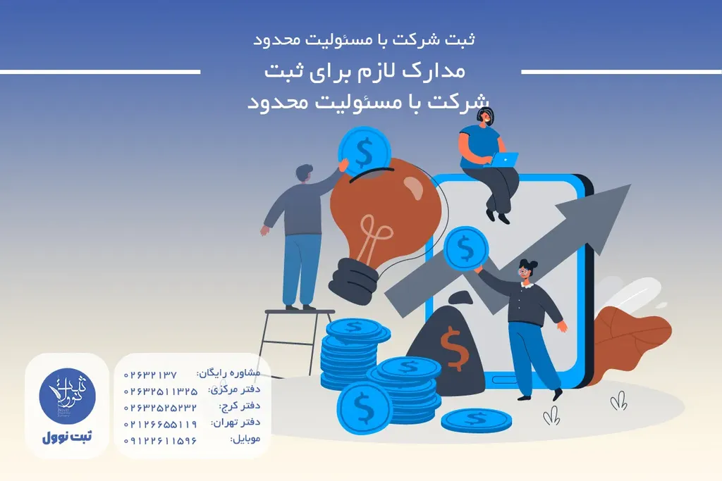 مدارک لازم برای ثبت شرکت با مسئولیت محدود