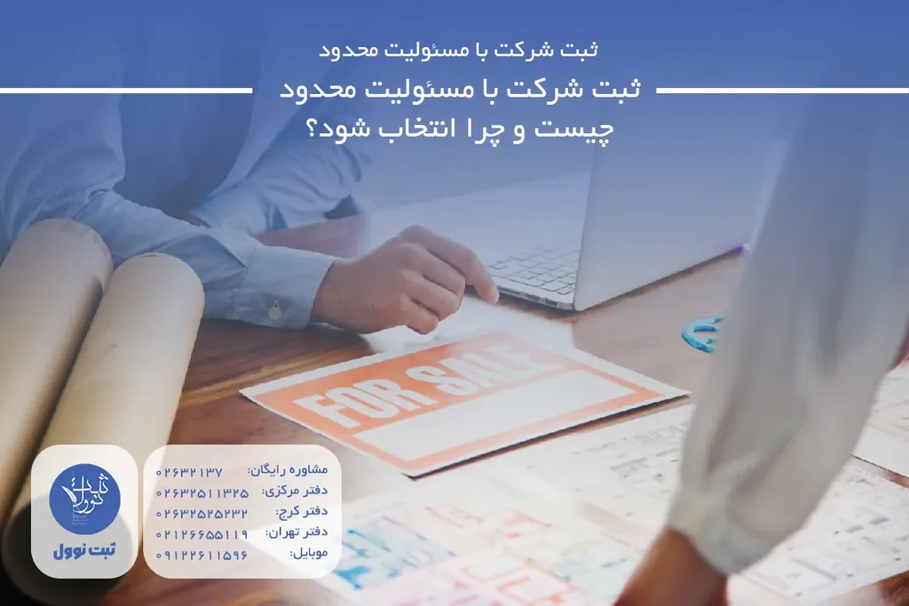 ثبت شرکت با مسئولیت محدود چیست و چرا انتخاب شود؟