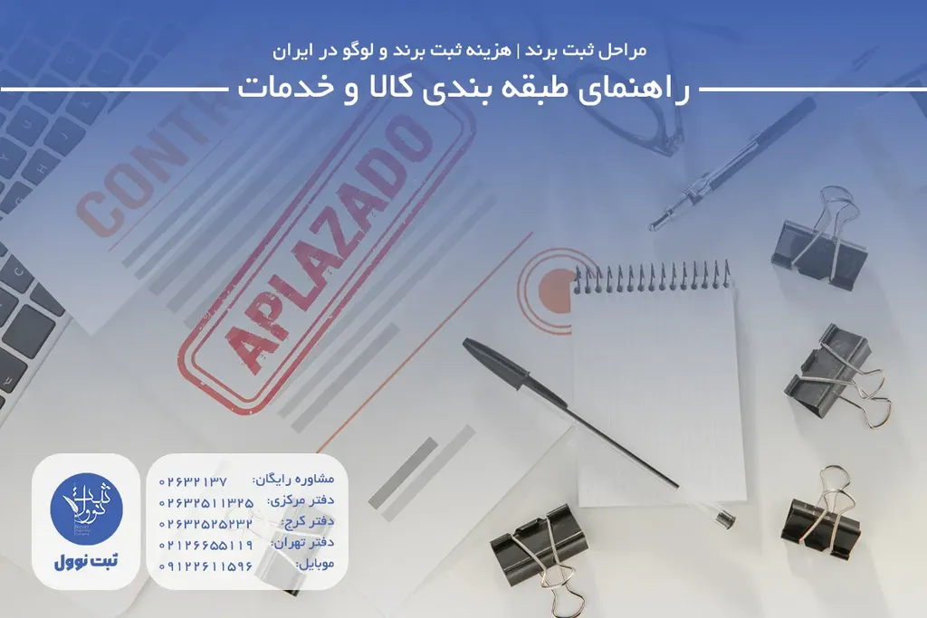 راهنمای طبقه بندی کالا و خدمات (جدول 45 کلاس)