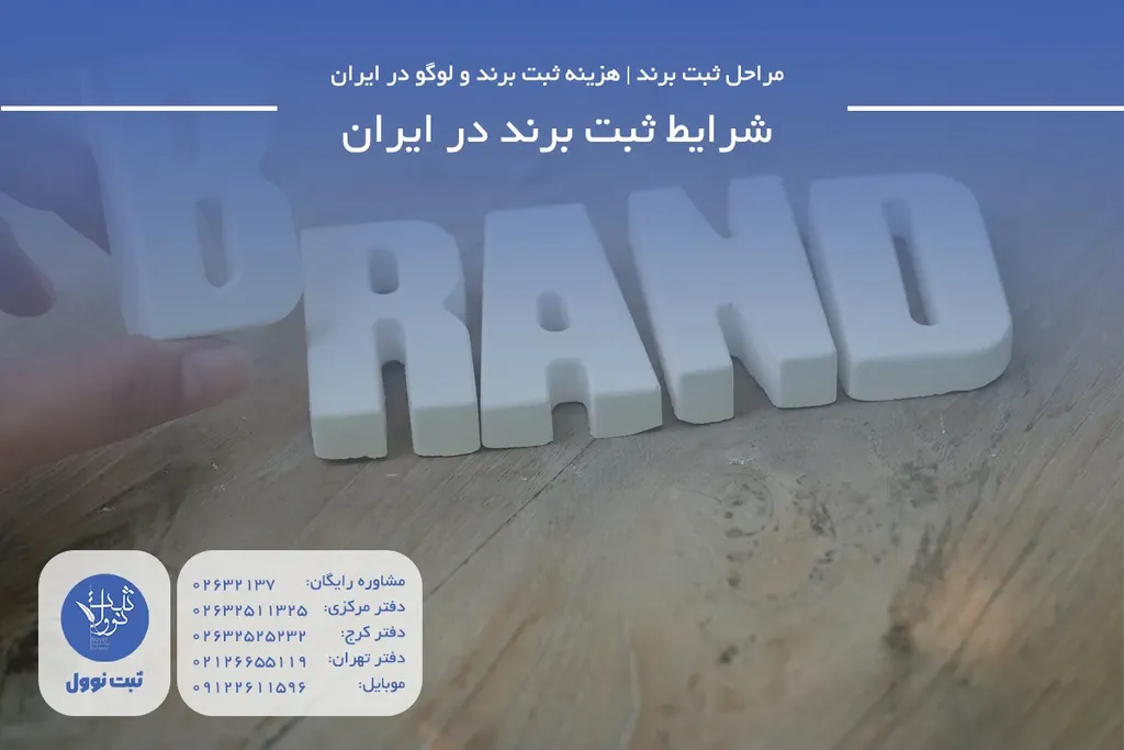 شرایط ثبت برند در ایران