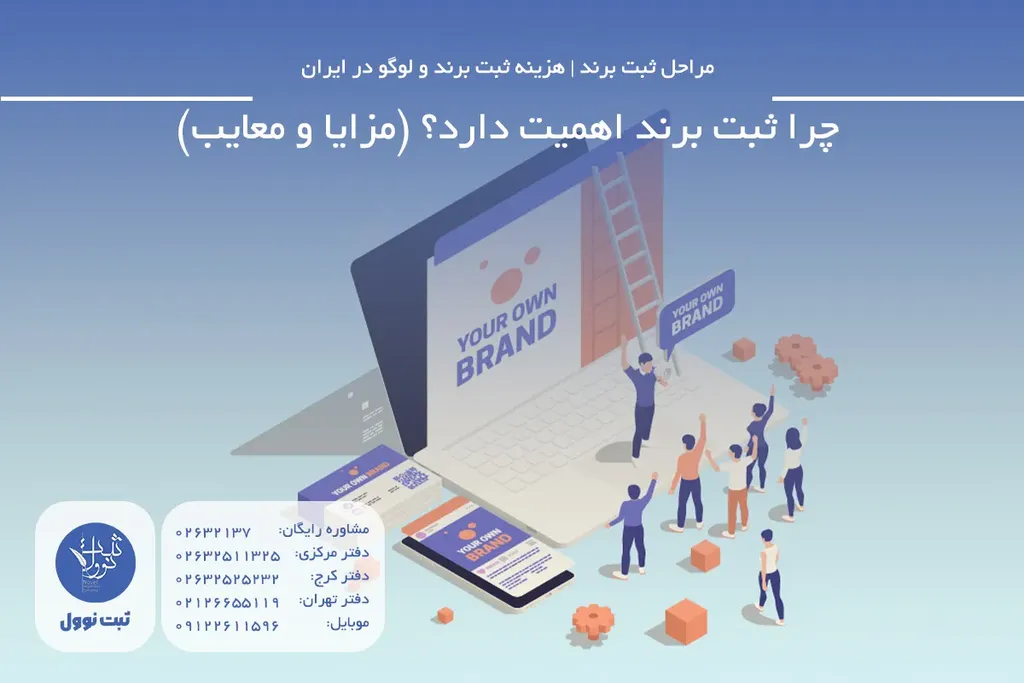 چرا ثبت برند اهمیت دارد؟ (مزایا و معایب)
