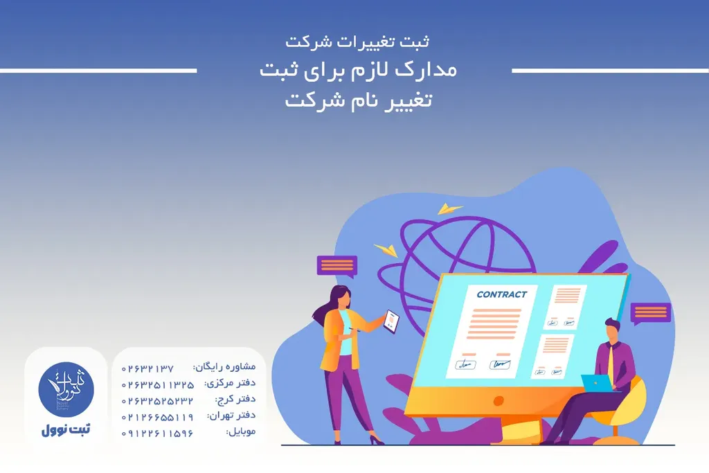 مدارک لازم برای ثبت تغییر نام شرکت