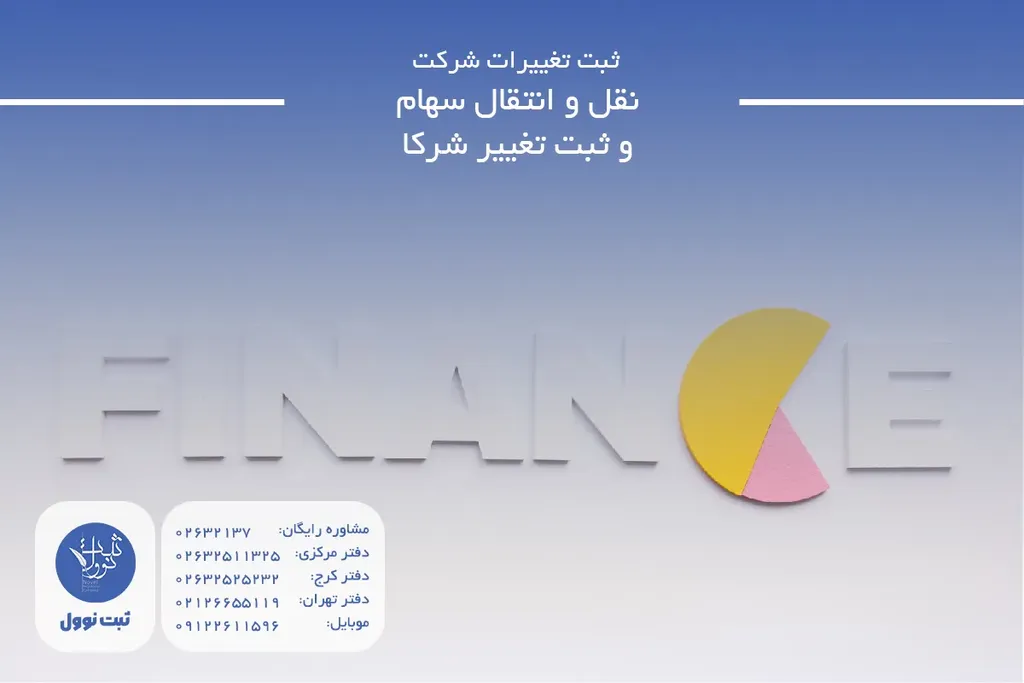 نقل و انتقال سهام و ثبت تغییر شرکا