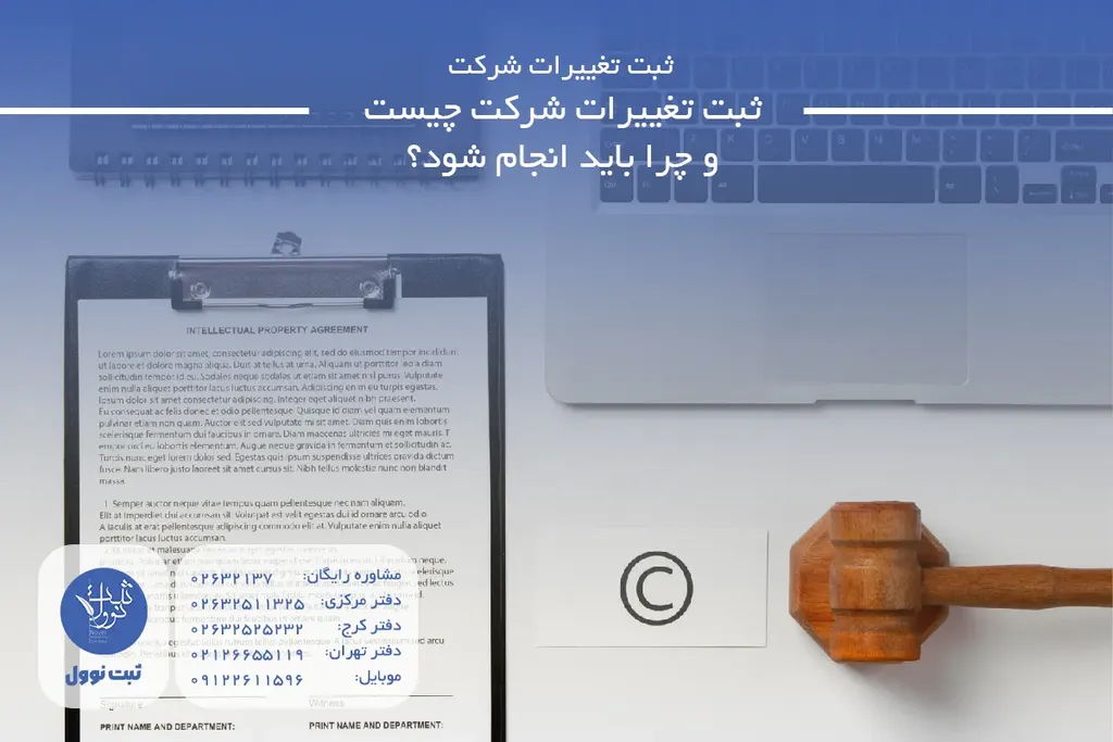 ثبت تغییرات شرکت چیست و چرا باید انجام شود؟