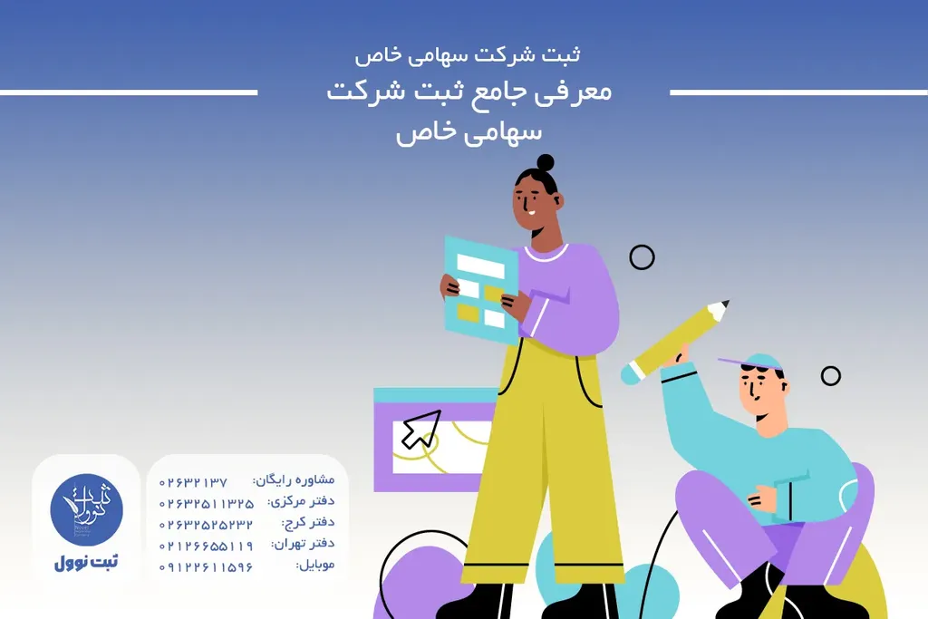 معرفی جامع ثبت شرکت سهامی خاص