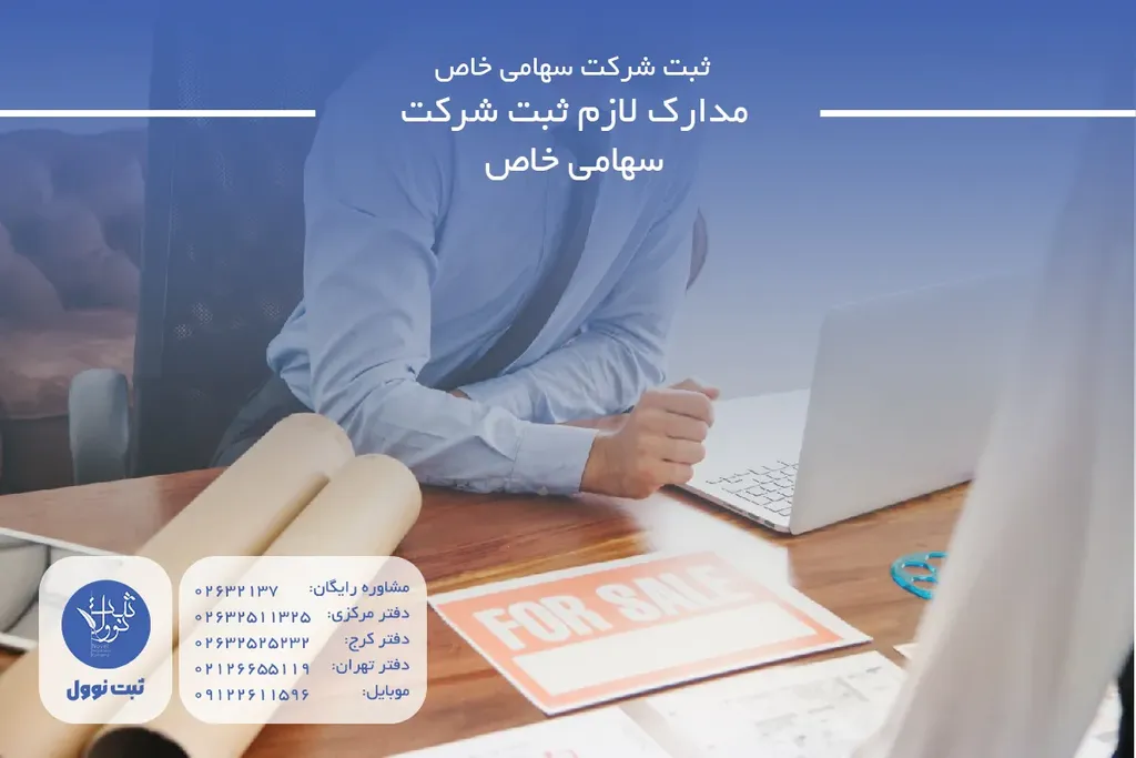 مدارک لازم ثبت شرکت سهامی خاص