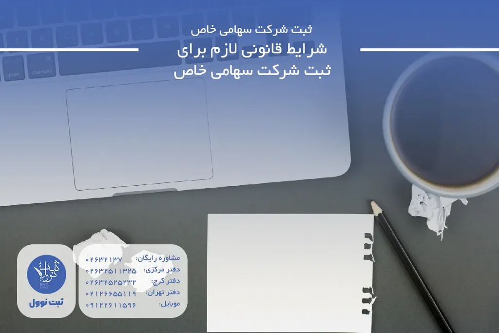 شرایط قانونی لازم برای ثبت شرکت سهامی خاص