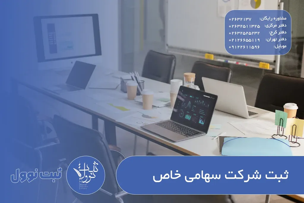 ثبت شرکت سهامی خاص ۱۴۰۵ - شرایط، مدارک و هزینهها