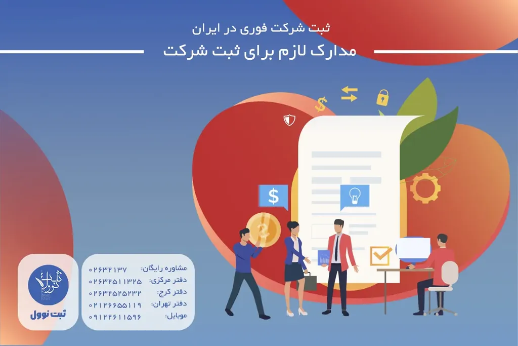 مدارک لازم برای ثبت شرکت