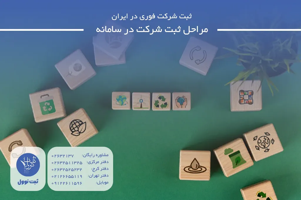 مراحل ثبت شرکت در سامانه