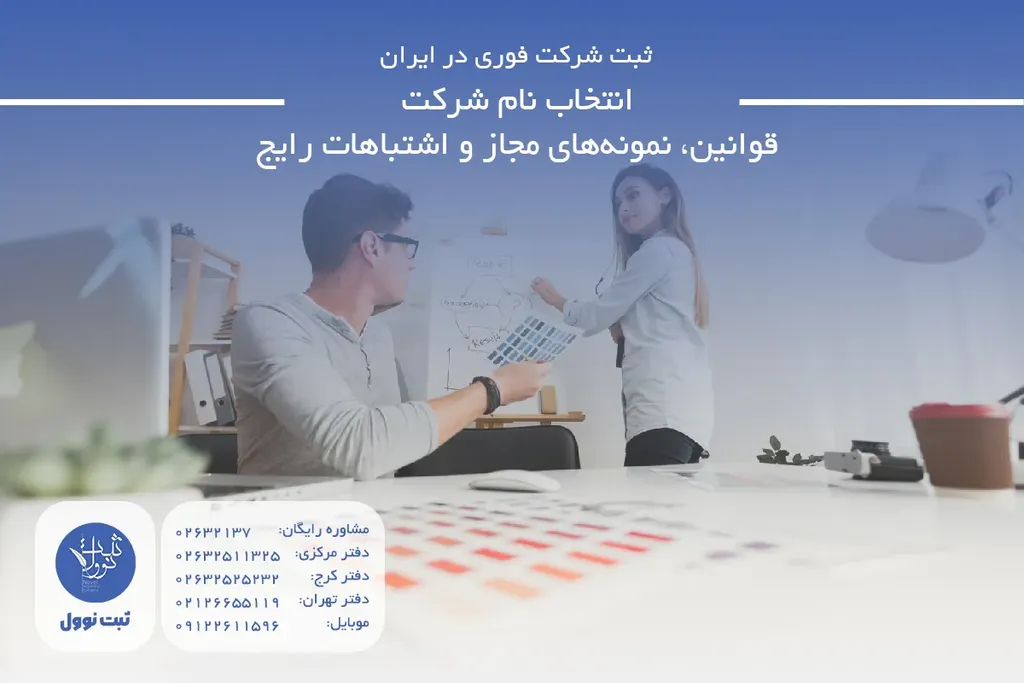 انتخاب نام شرکت - قوانین، نمونههای مجاز و اشتباهات رایج