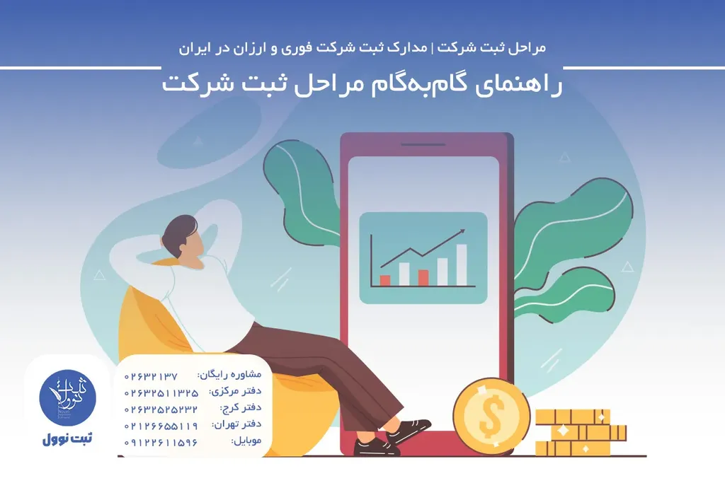 راهنمای گامبهگام مراحل ثبت شرکت