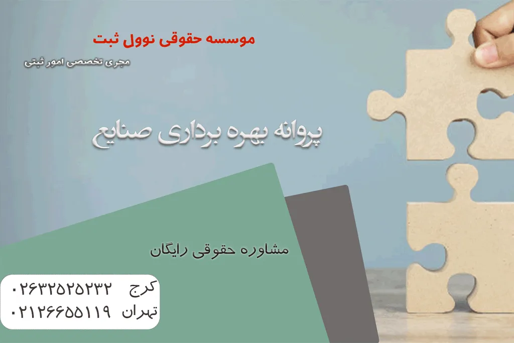 پروانه بهره برداری صنایع