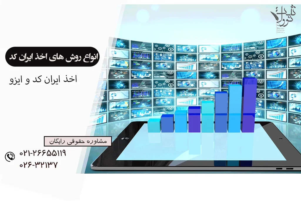 مراحل اخذ ایران کد و ایزو