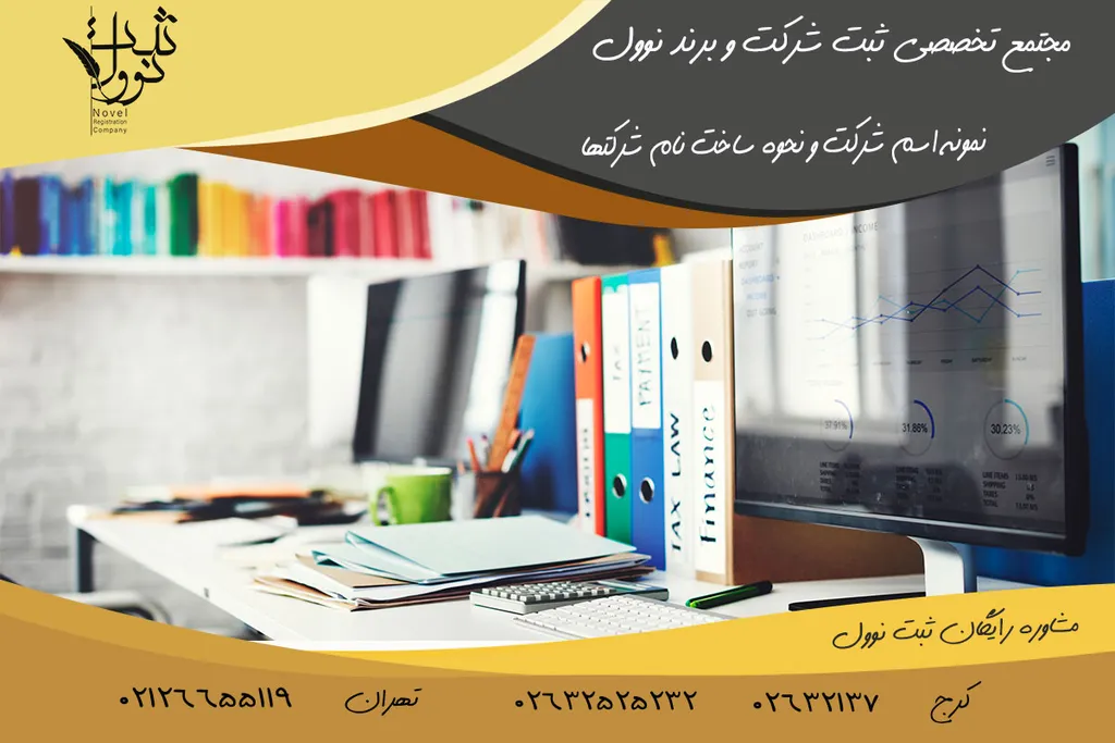 نمونه اسم شرکت سهامی خاص صنعتی،ساختمانی، عمرانی، حقوقی و خدماتی