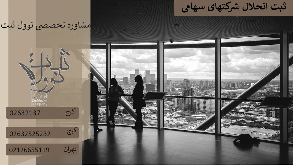 ثبت انحلال شرکتهای سهامی