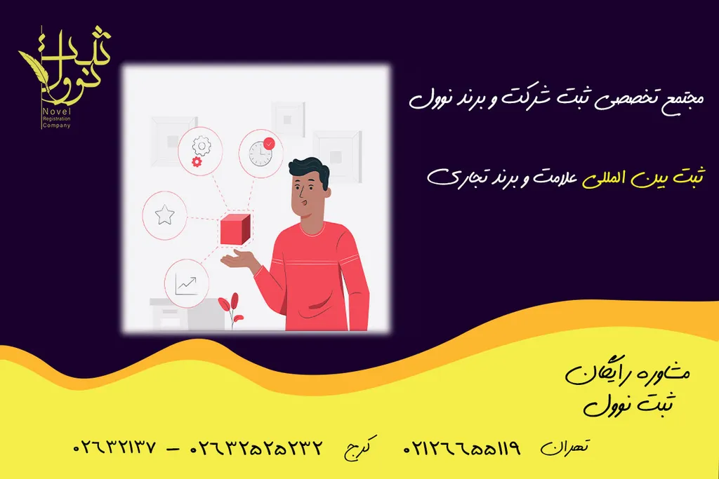 ثبت برند بین المللی علائم تجاری ایرانی (نحوه و هزینه 1404)