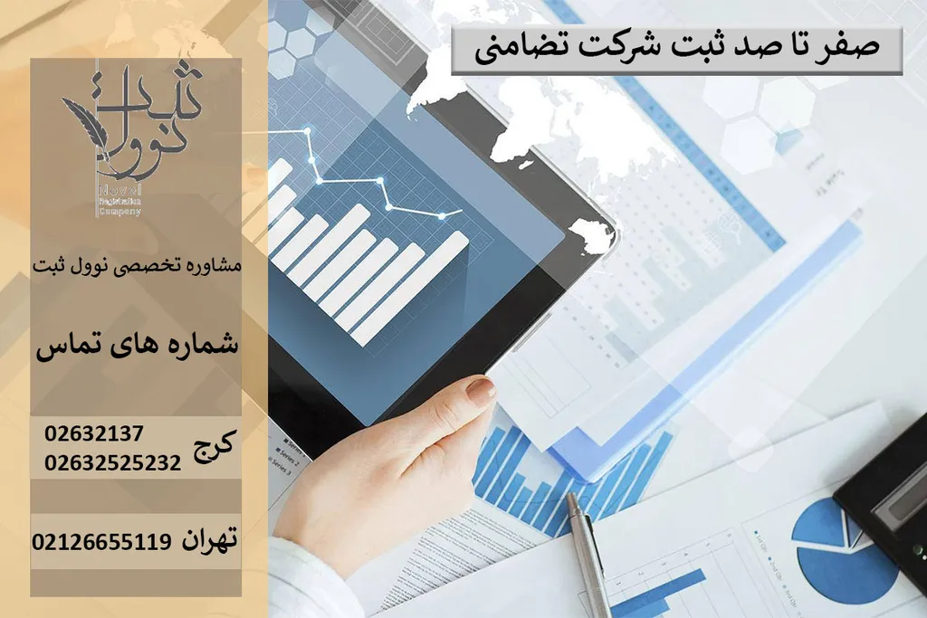 ثبت شرکت تضامنی تهران و استانها (ویژگی شرکت تضامنی)