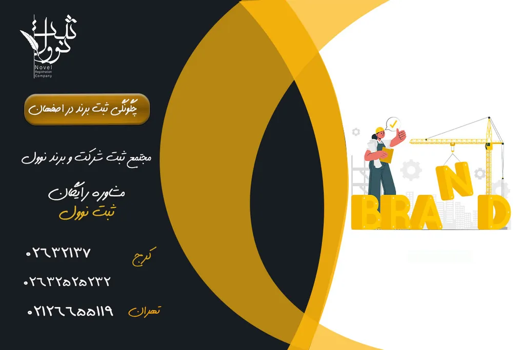 ثبت برند در اصفهان | مدارک و مراحل و هزینه ها