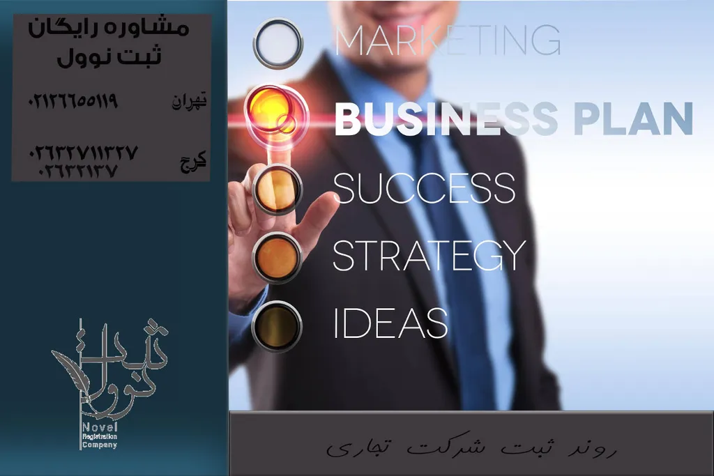 ثبت شرکت تجاری در ایران در سال 1404 چگونه است؟