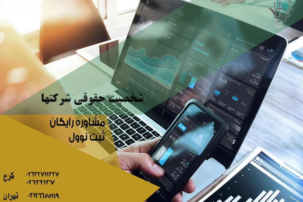 شخصیت حقوقی شرکتها