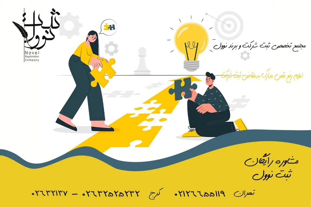 اعلام رفع نقص مدارک به متقاضی ثبت شرکت (نمونه نامه)