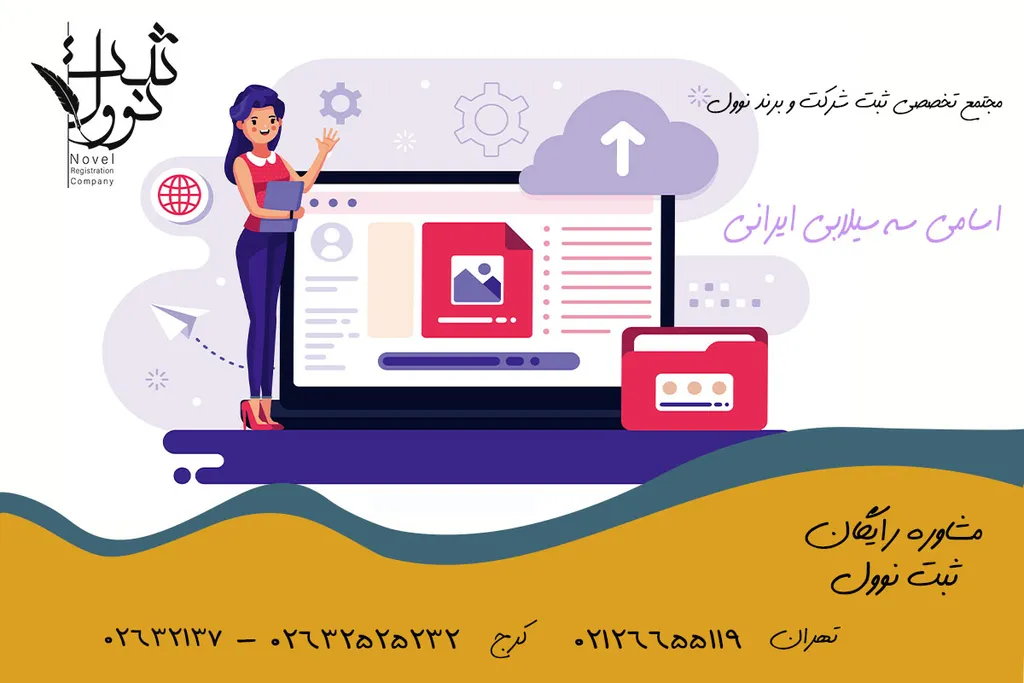 نمونه اسم شرکت سه سیلابی{اسامی سه سیلابی ایرانی}