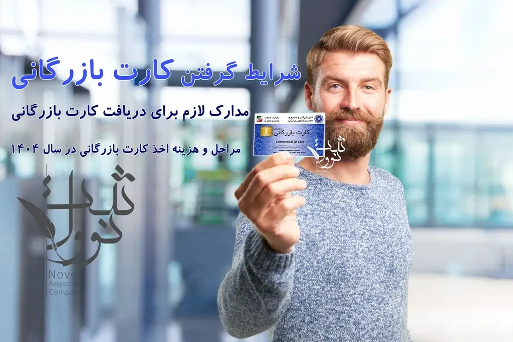 شرایط جدید صدور و اخذ کارت بازرگانی 1404 فوری