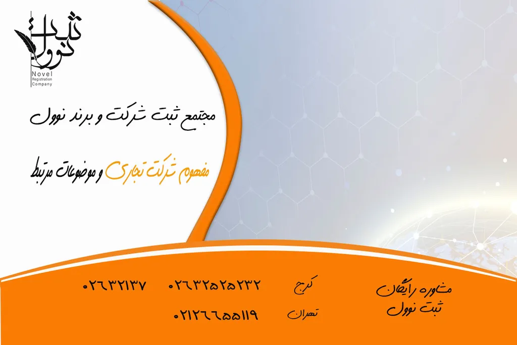 مفهوم شرکت تجاری و موضوعات مرتبط