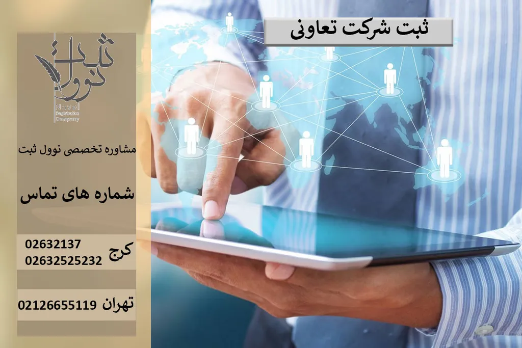 ثبت شرکت تعاونی (مزایا،مدارک، هزینه ها) 1404