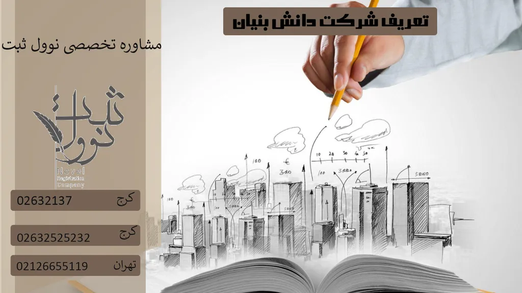 شرایط ثبت شرکت دانش بنیان (نحوه و مراحل و هزینه)