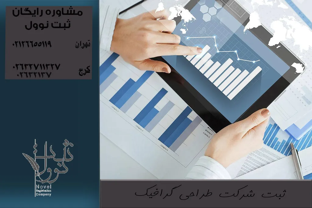 ثبت شرکت طراحی گرافیک (شرایط|مدارک|هزینه ها)