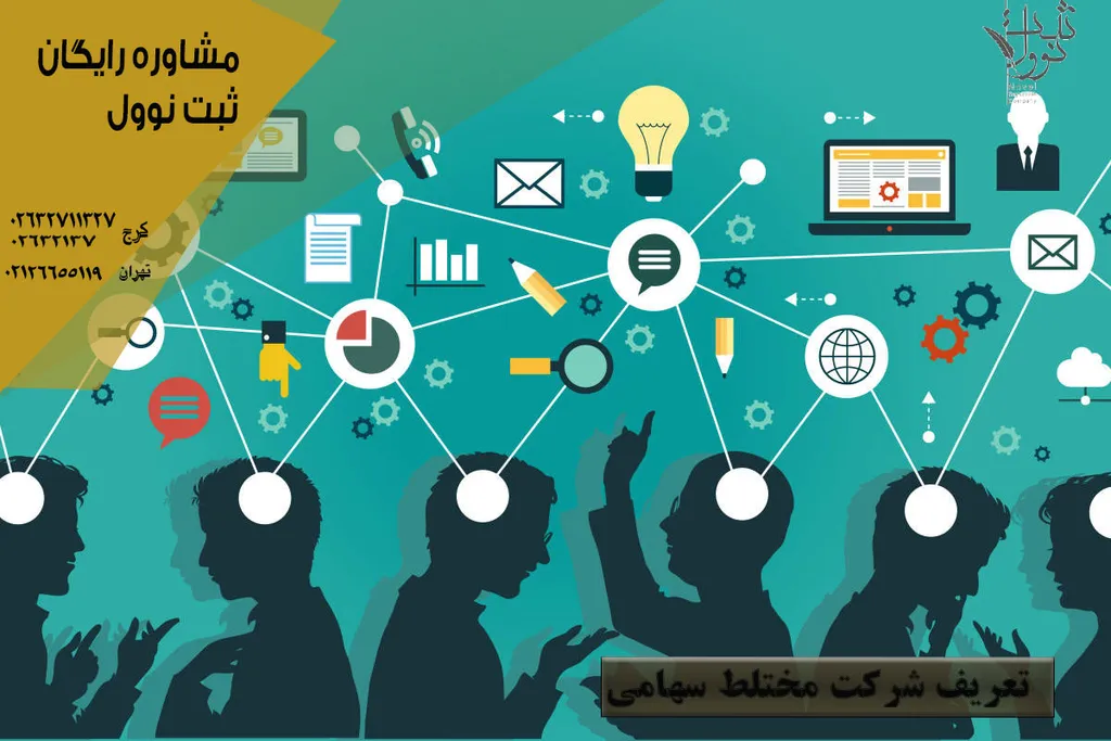 ثبت شرکت مختلط سهامی | مراحل،مدارک،شرایط جدید ثبت