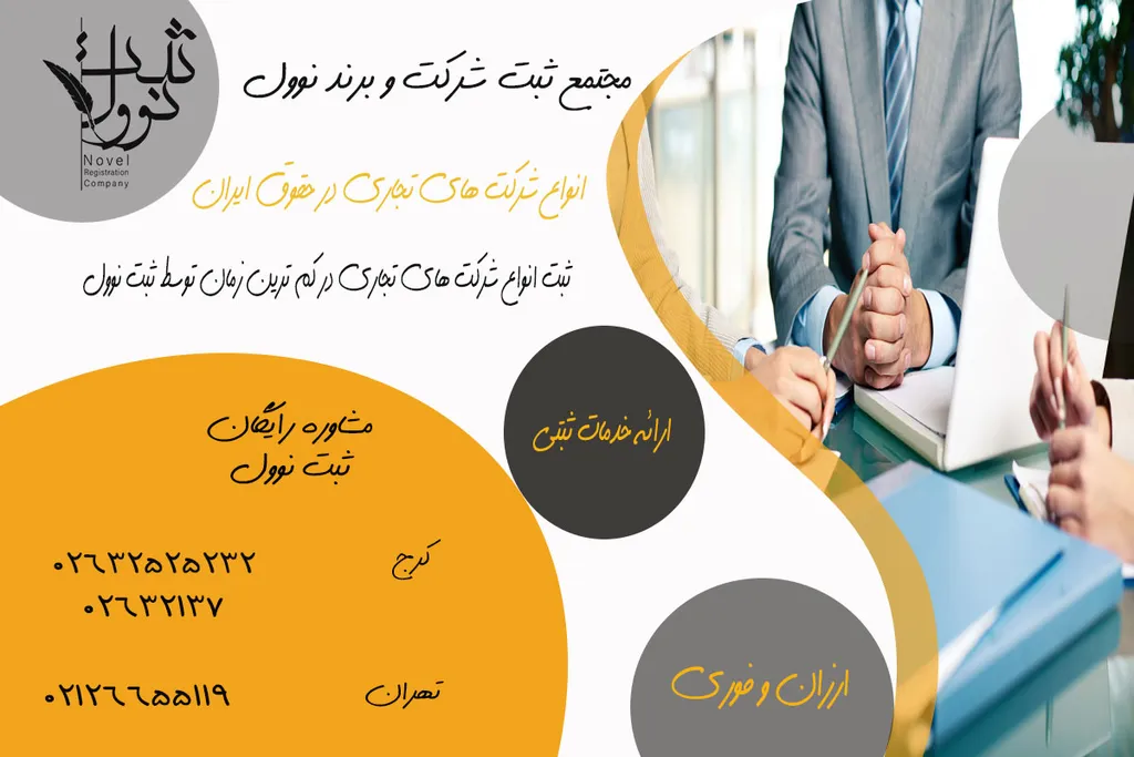 انواع شرکت های تجاری در حقوق ایران