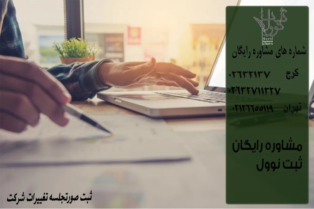 ثبت صورتجلسه تغییرات شرکت