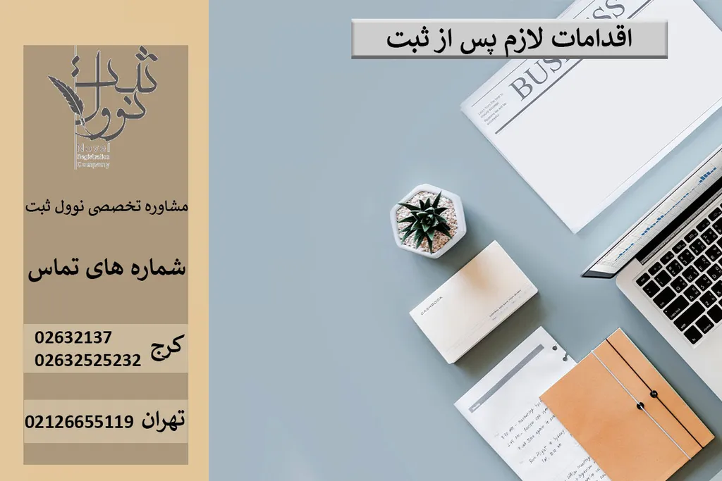 اقدامات لازم پس از ثبت شرکت