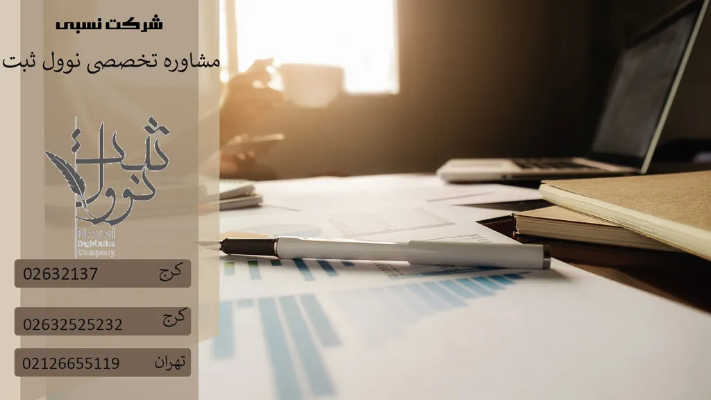 ثبت شرکت نسبی (ویژگی های شرکت نسبی) انواع آن