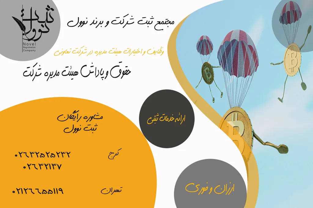 وظایف و اختیارات هیئت مدیره در شرکت تعاونی