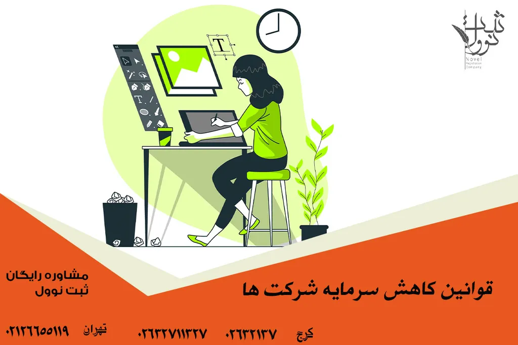 ثبت کاهش سرمایه شرکت ها چگونه است؟