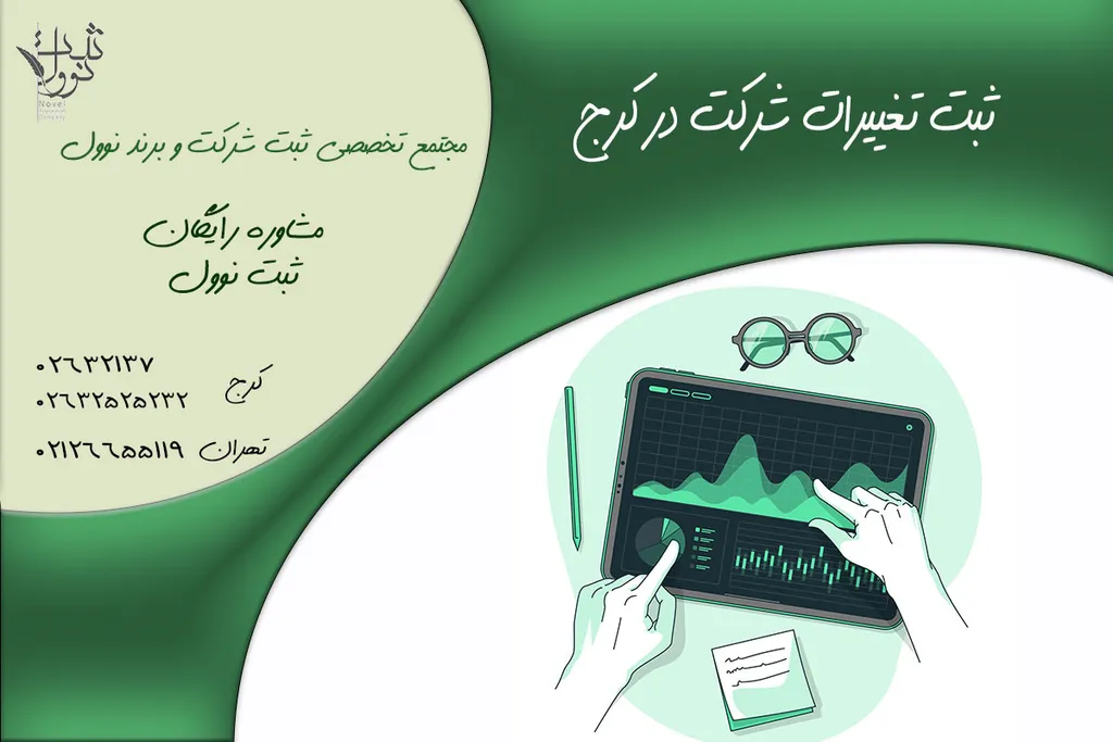 ثبت تغییرات شرکت در کرج