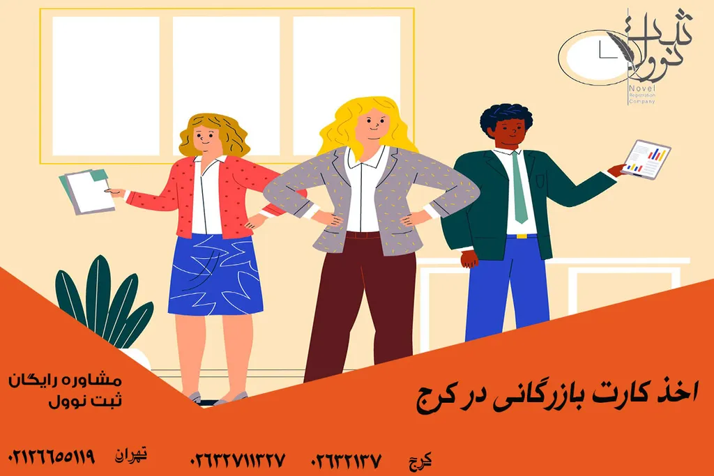 ثبت موسسه غیر تجاری در کرج