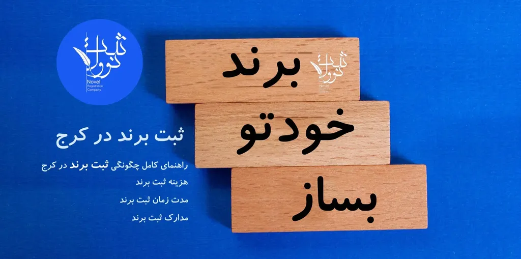 شرکت ثبت برند در کرج (هزینه ثبت برند و لوگو در کرج)