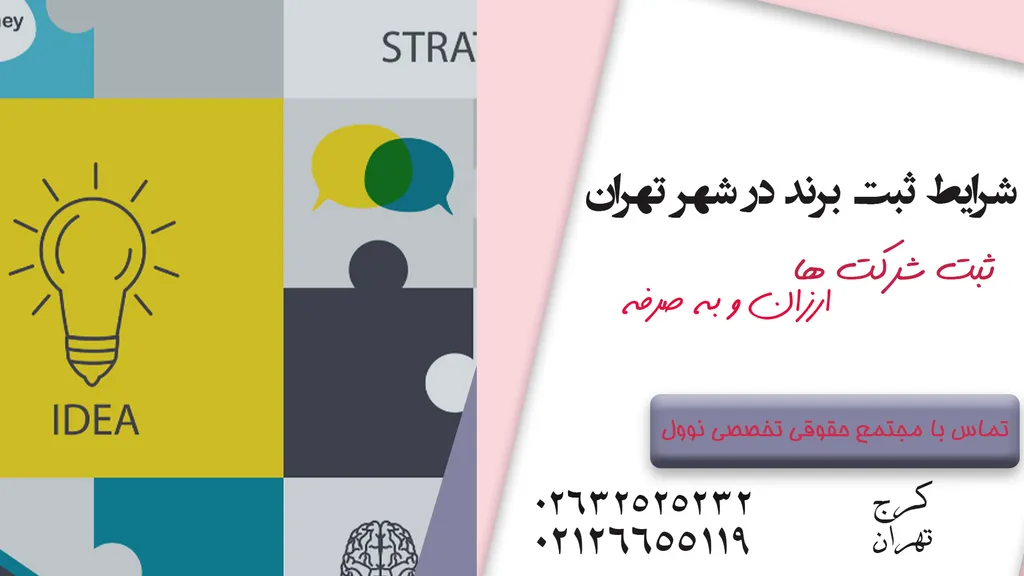 ثبت برند در تهران- نحوه ثبت برند ارزان درتهران