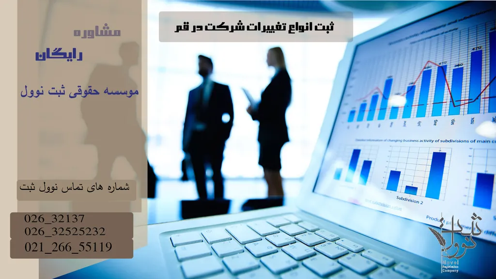 روش تنظیم و ثبت صورتجلسه تغییرات شرکت در قم