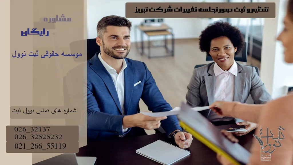 ثبت تغییرات شرکت در تبریز ارزان و فوری