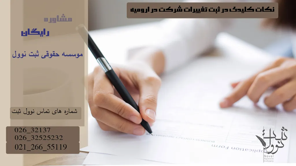 مراحل، شرایط و مدارک ثبت تغییرات شرکت در ارومیه